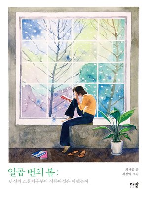 cover image of 일곱 번의 봄